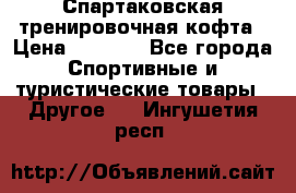 Спартаковская тренировочная кофта › Цена ­ 2 000 - Все города Спортивные и туристические товары » Другое   . Ингушетия респ.